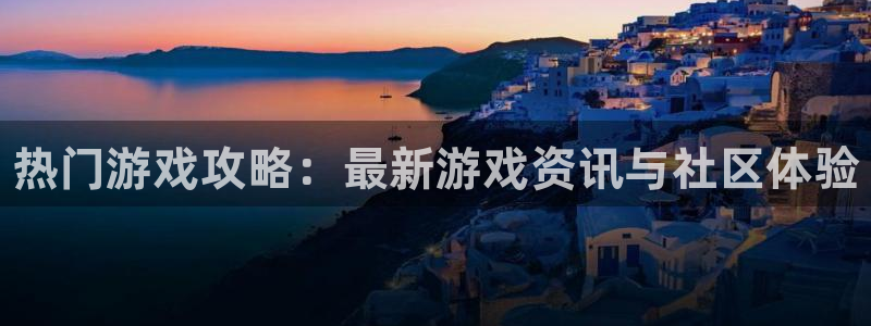 极悦娱乐网页版地址：热门游戏攻略：最新游戏资讯与社区体验