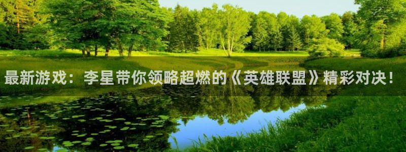 极悦娱乐登陆测速：最新游戏：李星带你领略超燃的《英雄联盟》精