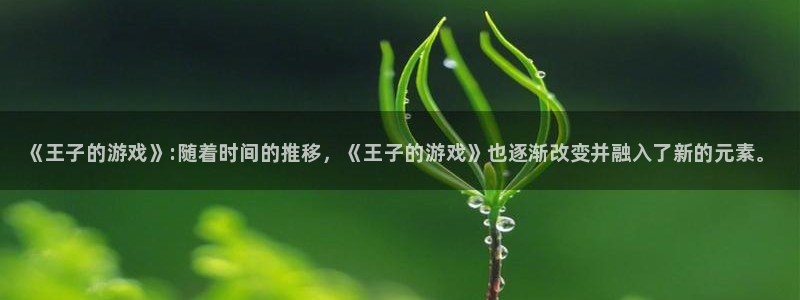 极悦娱乐科技：《王子的游戏》:随着时间的推移，《王子的游戏》