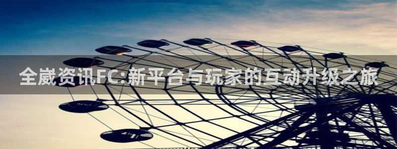 极悦娱乐测速登陆：全崴资讯FC:新平台与玩家的互动升级之旅