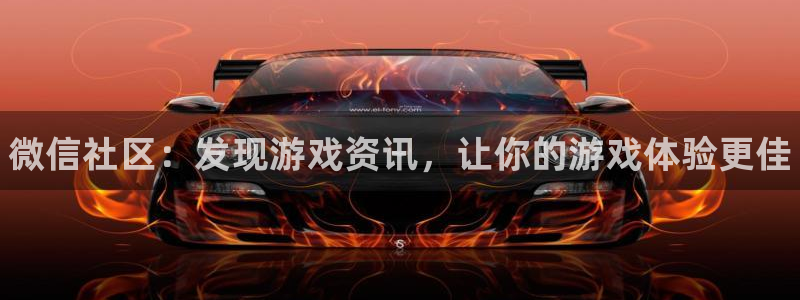 极悦娱乐4招商：微信社区：发现游戏资讯，让你的游戏体验更佳