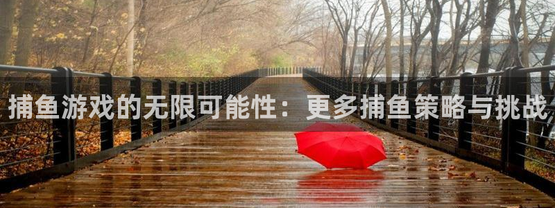 极悦娱乐娱乐：捕鱼游戏的无限可能性：更多捕鱼策略与挑战