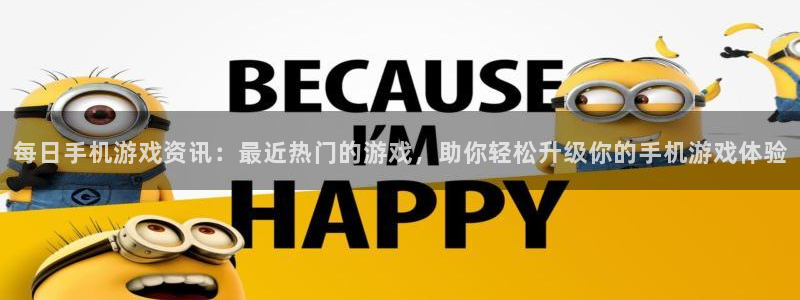 极悦娱乐登陆地址：每日手机游戏资讯：最近热门的游戏，助你轻松