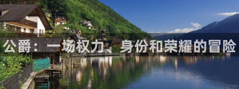 极悦娱乐注册服务条款：公爵：一场权力、身份和荣耀的冒险