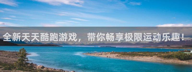 极悦娱乐娱乐：全新天天酷跑游戏，带你畅享极限运动乐趣！