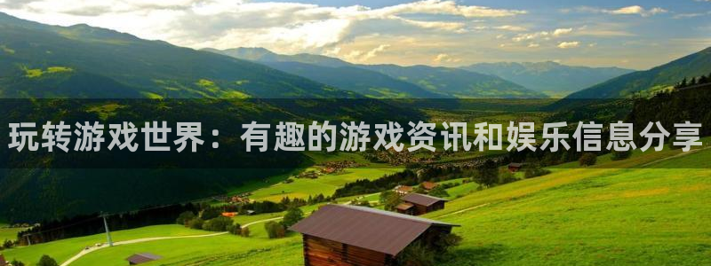 极悦娱乐平台注册资金多少：玩转游戏世界：有趣的游戏资讯和娱乐