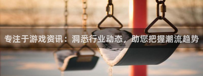 极悦娱乐登陆地址：专注于游戏资讯：洞悉行业动态，助您把握潮流