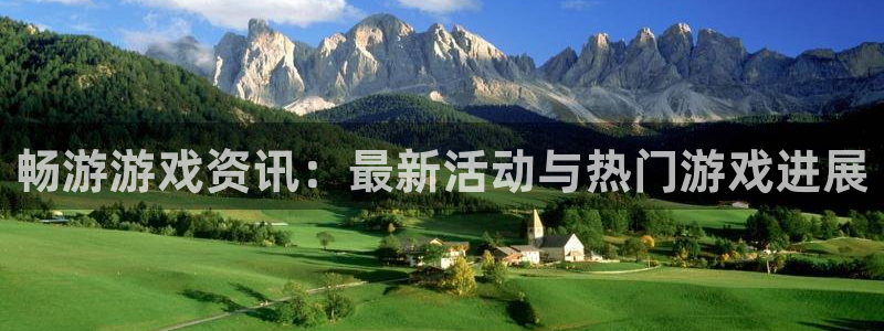 极悦娱乐注册测速：畅游游戏资讯：最新活动与热门游戏进展