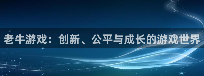 极悦娱乐的意思：老牛游戏：创新、公平与成长的游戏世界