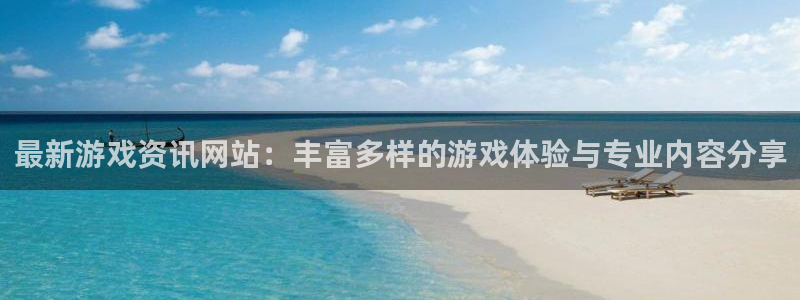 极悦娱乐平台：最新游戏资讯网站：丰富多样的游戏体验与专业内容