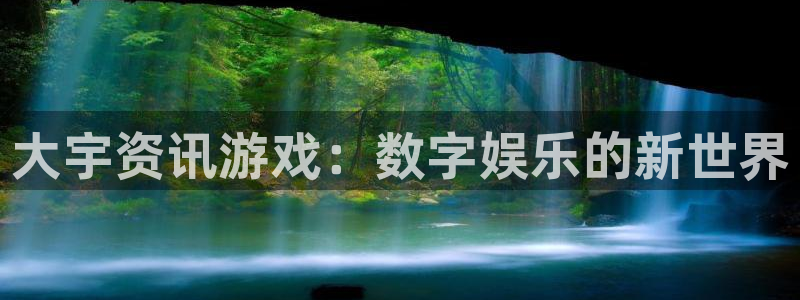 极悦娱乐登录地址：大宇资讯游戏：数字娱乐的新世界