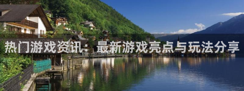 极悦娱乐科技：热门游戏资讯：最新游戏亮点与玩法分享