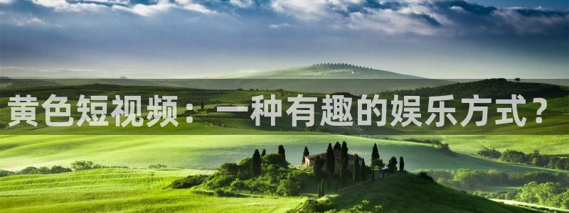 178直播足球最新版：黄色短视频：一种有趣的娱乐方式？