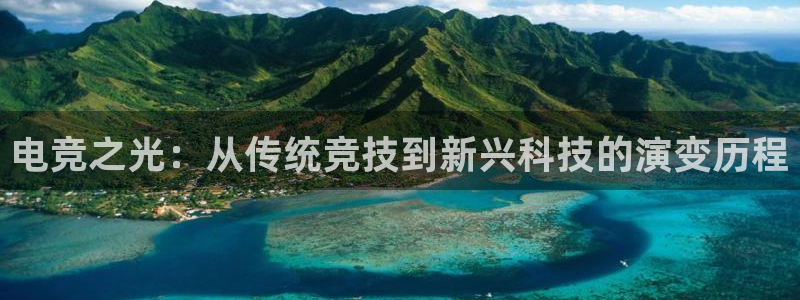 178直播体育官网：电竞之光：从传统竞技到新兴科技的演变历程