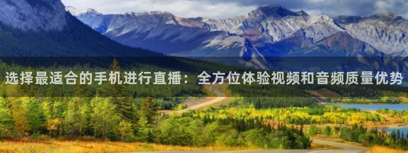 178体育篮球直播在线观看：选择最适合的手机进行直播：全方位体验视频和音频质量优势