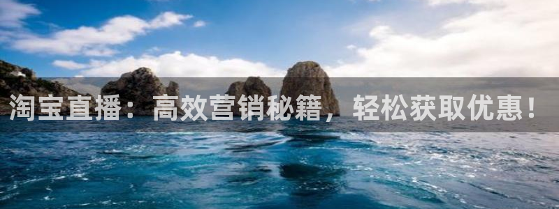 178体育在线直播：淘宝直播：高效营销秘籍，轻松获取优惠！