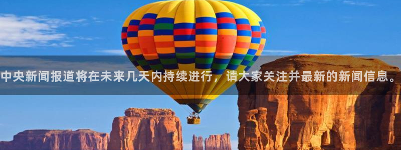 178体育赛事免费直播app：中央新闻报道将在未来几天内持续进行，请大家关注并最新的新闻信息。