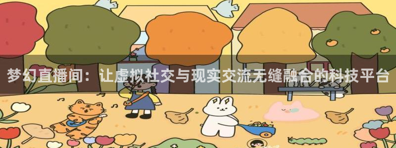 178在线体育直播：梦幻直播间：让虚拟社交与现实交流无缝融合的科技平台