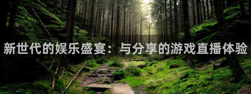 178免费看球：新世代的娱乐盛宴：与分享的游戏直播体验